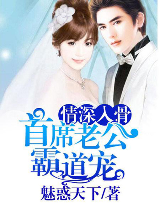 Title details for 情深入骨 by 魅惑天下 - Available